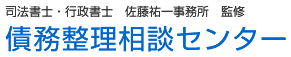 司法書士・行政書士 佐藤祐一事務所 監修 債務整理相談センター