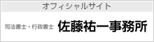 オフィシャルサイト 司法書士・行政書士 佐藤祐一事務所