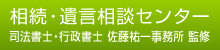 相続・遺言相談センター 司法書士・行政書士 佐藤祐一事務所 監修