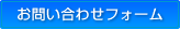 お問い合わせフォーム